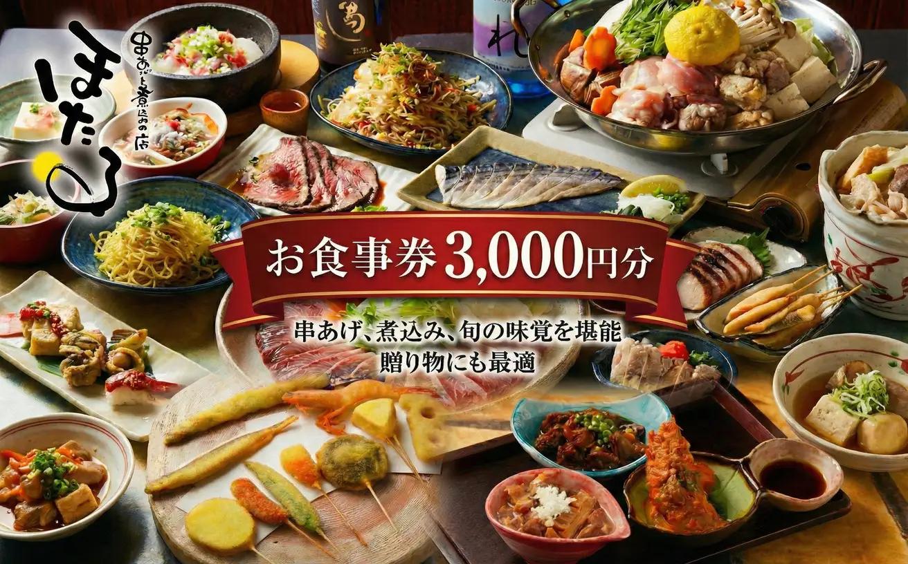 お食事券 3000円 分 串あげと煮込みの店 ほたる 食事券 