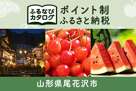 【有効期限なし！後からゆっくり特産品を選べる】山形県尾花沢市カタログポイント