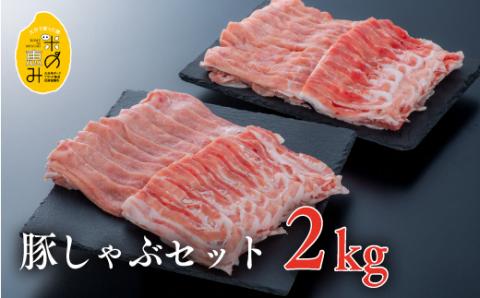 豚しゃぶセット 豚ロース 豚バラ 各1kg(計2kg) 中川さんちの米の恵み豚しゃぶセット 鍋 国産 九州 豚肉 しゃぶしゃぶ ロース バラ肉 【スピード発送】