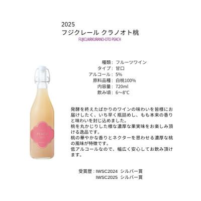 ふるさと納税 甲州市 フジクレールワイナリー クラノオト桃　720ml |  | 01