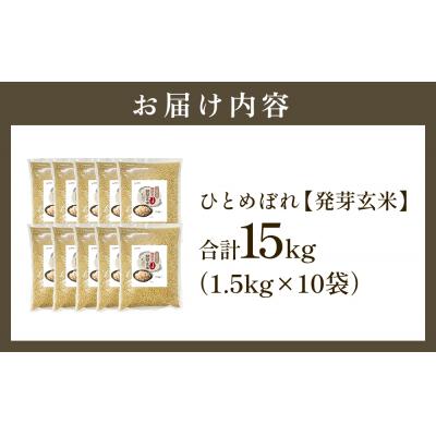 ふるさと納税 玖珠町 特Aひとめぼれ米 残留農薬ゼロ 発芽玄米 1.5kg×10袋(15kg) 令和7年産 |  | 01