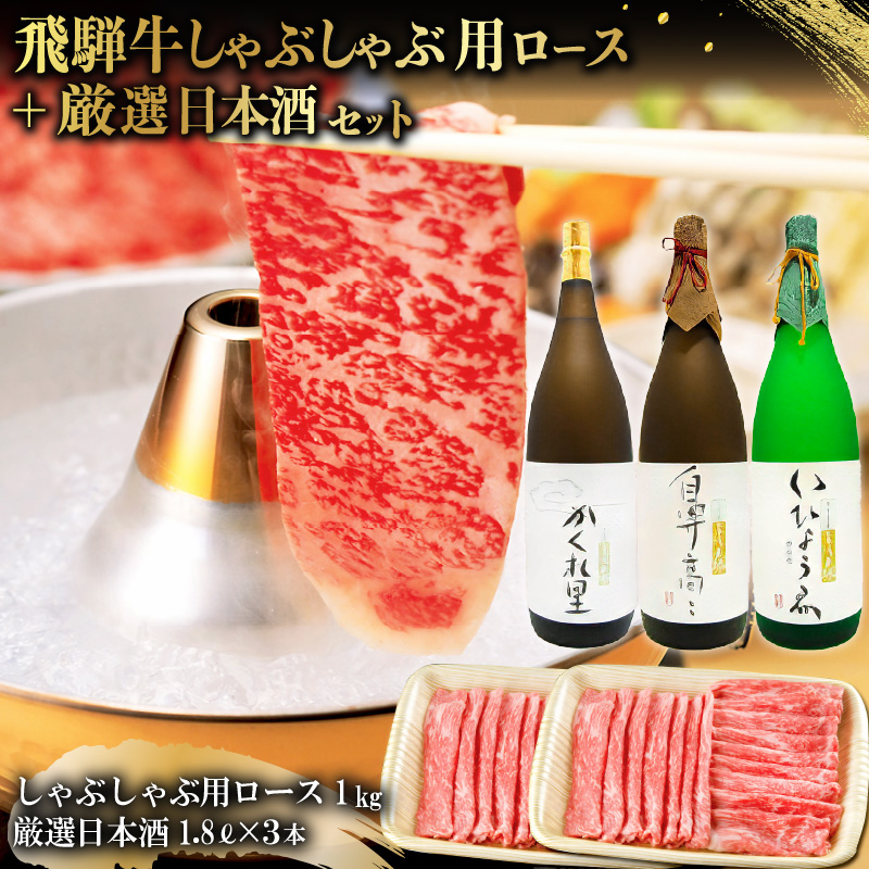 飛騨牛 しゃぶしゃぶ用ロース 1㎏（500g×2） + 厳選日本酒1.8L×3本【0026-023】