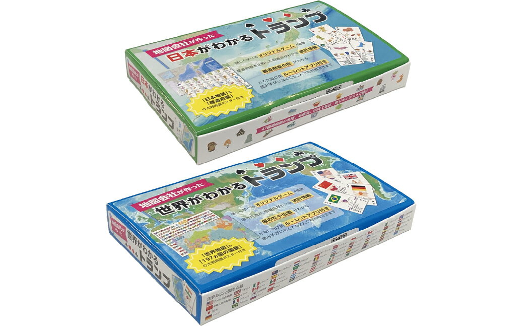 【ふるさと納税】【荻窪】世界がわかるトランプ+日本がわかるトランプセット 日本・世界地図ポスター（各1枚）付き 都道府県名 国名 国旗 地理 学習 知育 社会 勉強 カードゲーム 学習用玩具 子供 こども 小学生 プレゼント 贈り物 ギフト 東京都 杉並区 送料無料