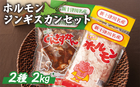 大畠精肉店のホルモン・じんぎすかんセット 計2kg【1300801】