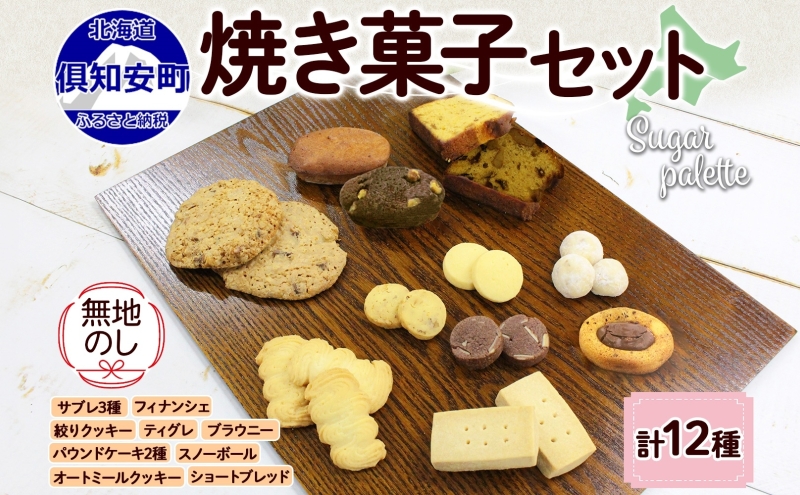 無地熨斗 北海道 焼き菓子 12種 詰め合わせ サブレ くるみ フィナンシェ ティグレ ブラウニー パウンドケーキ ドライフルーツ オートミール クッキー おやつ ギフト プレゼント お菓子 Sugar Palette 熨斗 のし 名入れ不可 送料無料 倶知安