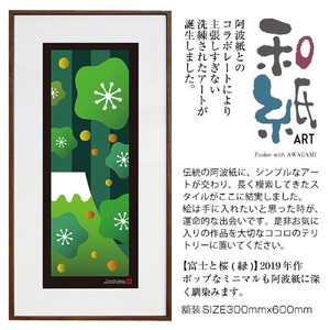 【絵画】 和紙アート 「富士と桜（緑）」 額装サイズ 300mmx600mm 阿波紙 【 アート インテリア 現代版画 】
