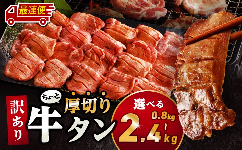 
                  【内容量が選べる】訳あり！！ちょっと厚切り牛タン！！ 牛肉 肉 牛タン 牛たん タン スライス 訳あり 選べる 内容量 厚切り 厚切り牛タン たん 塩 2パック 3パック 6パック 小分け 冷凍 800g 1.2kg 2.4kg アウトドア キャンプ BBQ バーベキュー 焼肉 焼き肉 塩たん 味あり 人気 オススメ おすすめ 家庭用 宮崎県 宮崎市 _M179-021-SKU
                