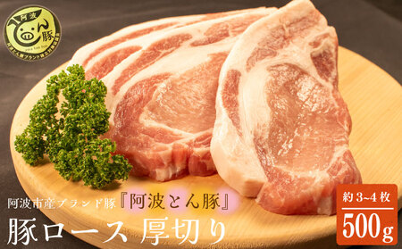 阿波とん豚 約500g 3~4枚 ブランド豚 豚肉 ロース テキカツ とんかつ トンテキ カツ丼 揚げ物 照り焼き 料理 調理 おかず ポークソテー 内祝い ギフト 贈り物 徳島県 阿波市