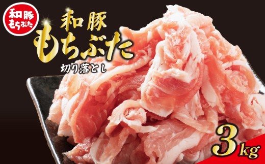 豚肉 切り落とし 和豚 もちぶた 小間切れ 3kg ブランド豚 和豚もちぶた ブランド 美味しい豚 豚肉 肉 にく 肉料理 夕食 晩ごはん ポーク おかず 小分け 便利 肉の片山 新潟県 新発田市 katayama005