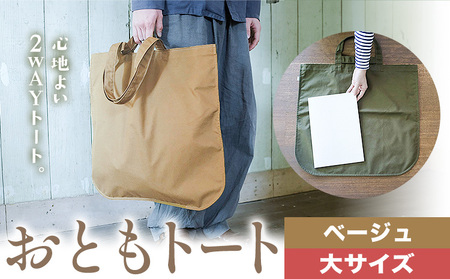 おともトート ベージュ 大サイズ　かばん トート