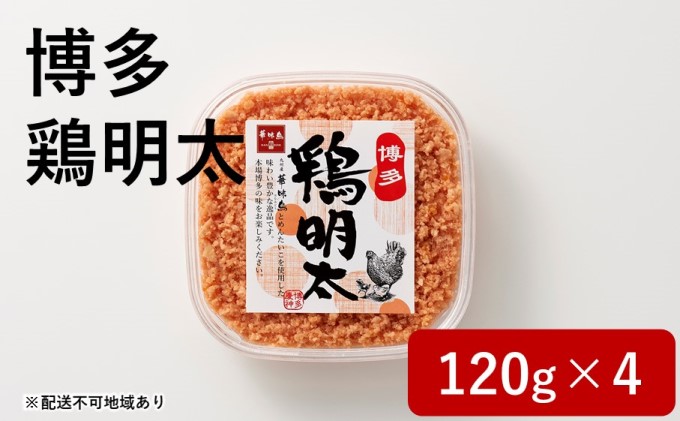 博多 鶏明太（4個セット）※配送不可：離島 加工品 惣菜 冷凍 ご飯のお供 つまみ 