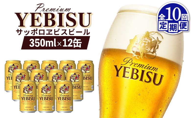 【定期便：全10回】サッポロヱビスビール 350ml×12缶【88005401】