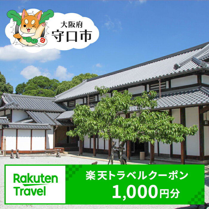 【ふるさと納税】大阪府守口市の対象施設で使える楽天トラベルクーポン 寄付額5,000円 [2241]