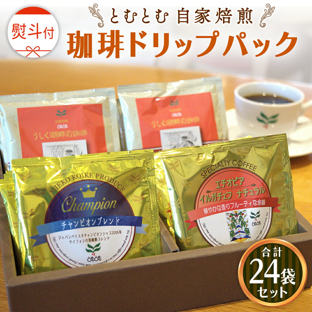 【ふるさと納税】≪ 熨斗付 ≫ 自家焙煎珈琲ドリップパック ( 3種 計24袋 ） 珈琲 自家焙煎 ブレンド おいしい 美味しい お取り寄せ セット お土産 贈り物 贈答 お祝い 記念日 ギフト プチギフト 茨城 トムトム