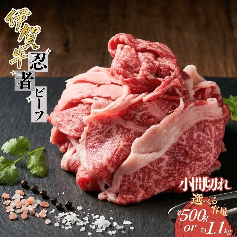 【ふるさと納税】 忍者ビーフ 伊賀牛 小間切れ 500g 1.1kg