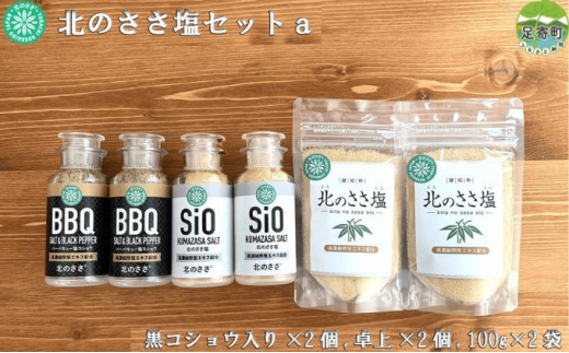 
北のささ塩セットａ（100g×2袋、卓上×2個、黒コショウ入り×2個）
