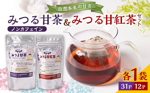 みつる甘茶31P・みつる甘紅茶 12P　藤井博士が開発した驚きの自然の甘さ【1561012】