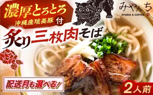 【2026年2月発送】【有名音楽家がプロデュース】炙り三枚肉そば (2人前) 沖縄そば おきなわそば ご当地グルメ お土産 ギフト おすすめ 年内発送 沖縄市 / みやんち STUDIO&COFFEE 郷土料理 グルメ 三枚肉 スープ つゆ付き 通販 ソバ 沖縄料理 沖縄グルメ 琉球 お取り寄せ [BCCX003-2] ▼ そば  年末年始 年末 年越し 年越しそば お正月