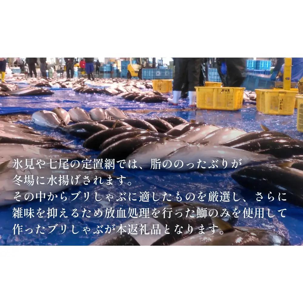 ＜先行予約＞＜26年産新物＞氷見漁港でとれた天然寒ぶりしゃぶ120g　3個 ＜2026年12月中旬以降順次発送＞ 富山県 氷見市 鰤 しゃぶしゃぶ 冷凍 鍋