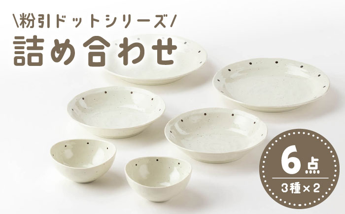 
                  【美濃焼】「粉引ドット」人気商品詰合せ【陶土う庵】（1054-0176）食器 プレート ボウル [MBY087]
                