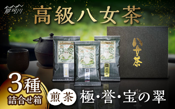 八女茶 煎茶 極・煎茶 誉・宝の翠 50g 3種詰合せ箱＜株式会社くしだ企画＞那珂川市 飲料 お茶 茶 [GZL002]