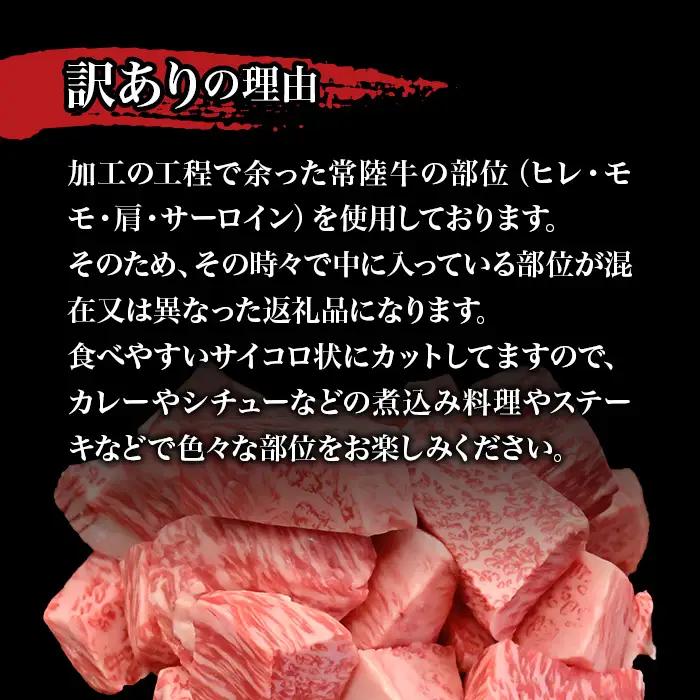 757 茨城県産 訳あり黒毛和牛 常陸牛サイコロステーキ 1kg 肉の木村屋【茨城県共通返礼品】