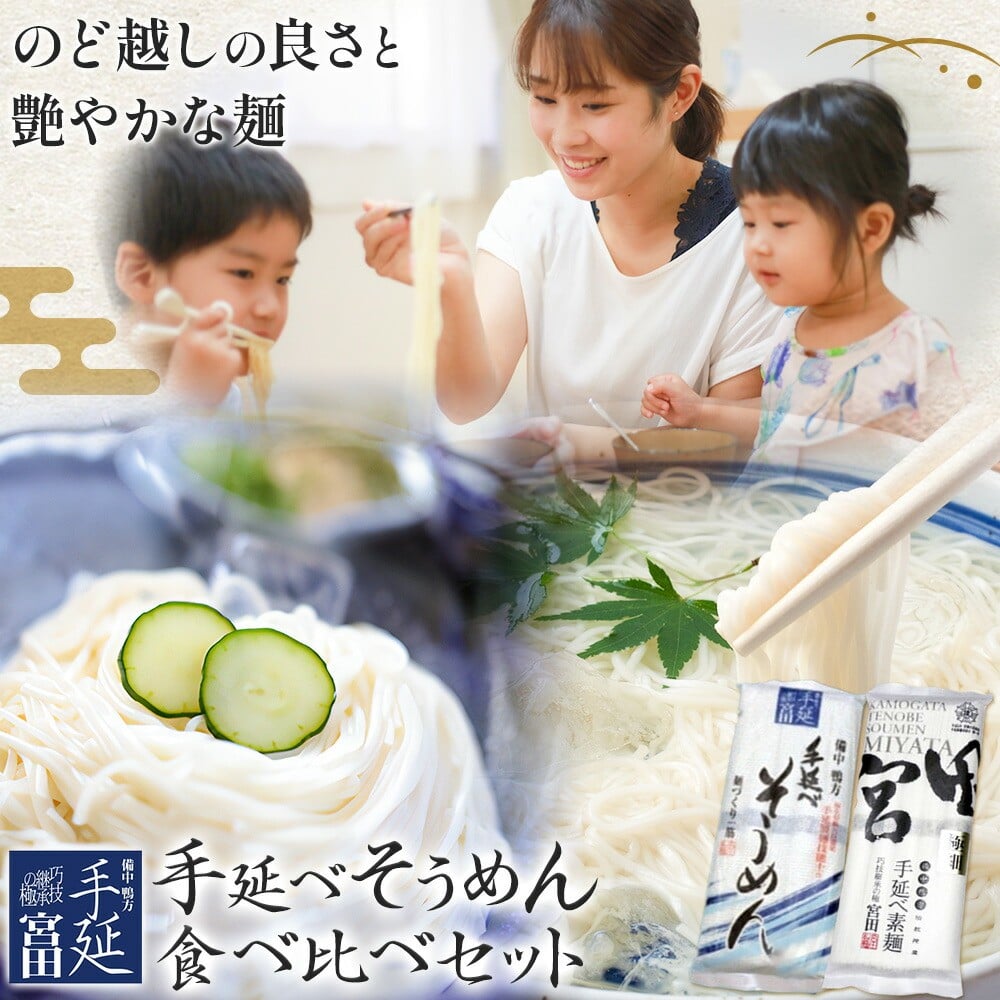 
            そうめん 素麺 手延べ 手延べそうめん 極細 食べ比べ セット 各250g×2袋 宮田製麺株式会社《12月上旬-1月末頃出荷予定》岡山県 浅口市 送料無料 麺 贈答用 ギフト お取り寄せ お歳暮 乾麺 素麺 麺類 備蓄 特産品 グルメ 小分け
          