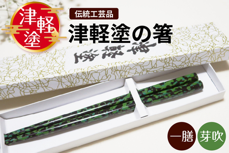 津軽塗 箸 一膳【芽吹】 津軽塗箸 漆塗 箸 お箸 一膳 ギフト プレゼント【青森 五所川原】ハシ 一対 おはし 津軽塗り 津軽塗り箸  黒 緑