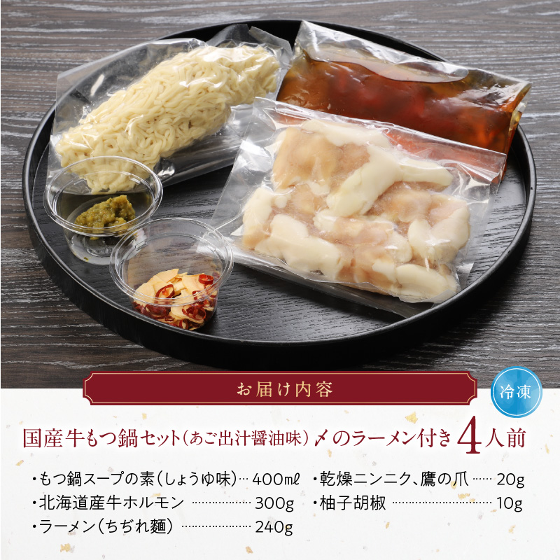 国産牛もつ鍋セット（あご出汁醤油味）〆のラーメン付き 4人前_もつ鍋 セット 4人前 あご出汁醤油味 〆のラーメン付き しょうゆ あっさり あご 出汁 九州醤油 うまくち醤油 国産 ホルモン あご出汁