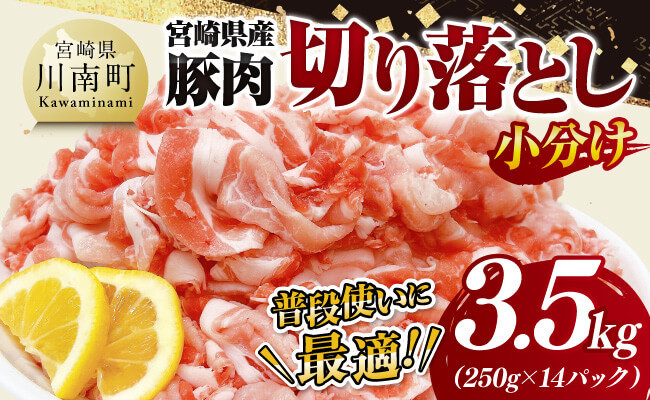 
【小分け】宮崎県産豚肉切り落とし3.5kg 【 豚肉 豚 肉 宮崎県産 小分け パック 送料無料 】
