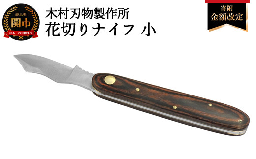 花切ナイフ・小　マホガニー　布ケース付き