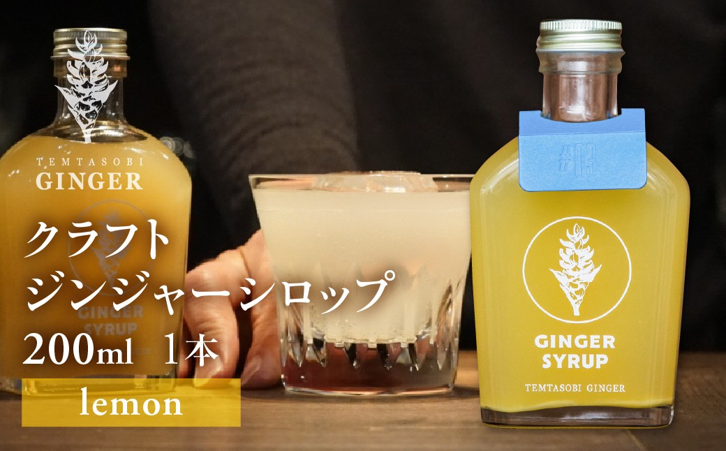 
            クラフトジンジャーシロップ【レモン】
          