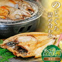 【ふるさと納税】 のどぐろ 干物 101g〜120g×2尾 姿煮 180g×2尾 アクアパッツァ 250g×1袋 合計5尾 一夜干し 島根県 大田市 人気 魚介類 魚 高級魚 ノドグロ アカムツ 白身魚 トロ 贅沢 素焼き 炊き込みご飯 煮付け 詰め合わせ 冷凍 真空 特産品 お取り寄せ グルメ