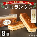 【ふるさと納税】＼カリカリ食感と甘味がたまらない／「フロランタン」 (8個) 菓子 洋菓子 お菓子 焼菓子 クッキー生地 ジャム キャラメル アーモンド カリカリ 甘み おやつ プレゼント 【北の菓子工房もり屋】