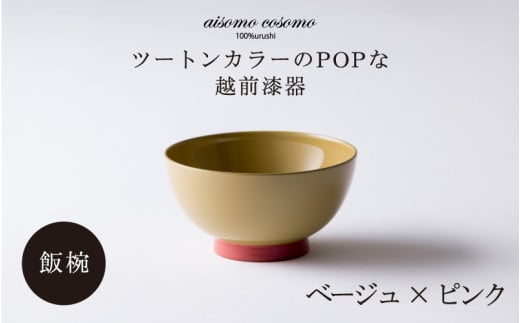 【伝統工芸品】aisomo cosomo 飯椀 ツートンカラーのPOPな越前漆器＜100%天然漆＞【老舗塗師屋創業230年】 ベージュ×ピンク [B-03801a]