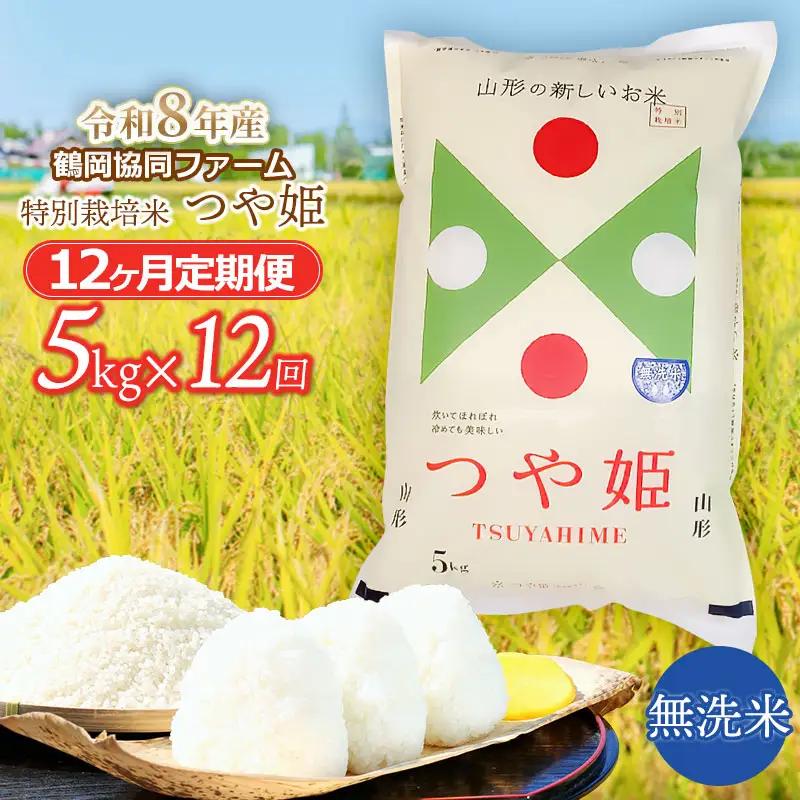 【令和8年産 新米】特別栽培米つや姫 無洗米 5kg (5kg×1袋)×12ヶ月【定期便】　鶴岡協同ファーム 