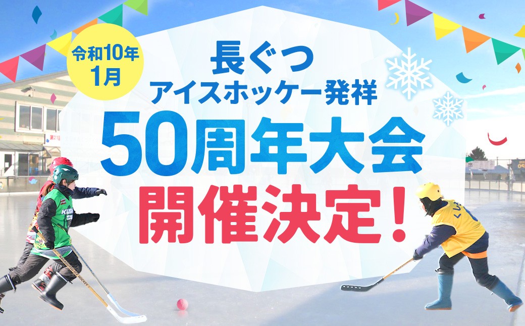 氷を守れ。長ぐつアイスホッケー50周年の挑戦。