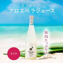 【ふるさと納税】沖縄・宮古島産 アロエベラジュース［ライチ風味］720ml×1本 | 飲料 ドリンク 野菜ジュース 食品 人気 おすすめ 送料無料