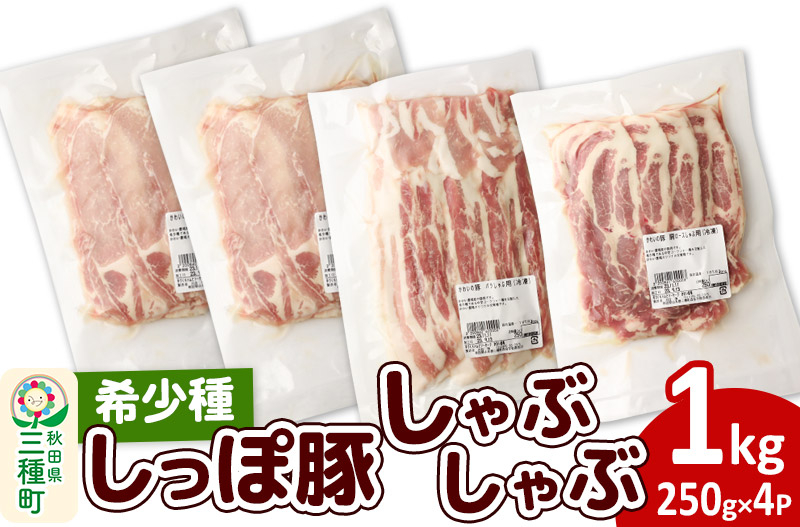 
かわい農場「中ヨークシャー交雑種」しゃぶしゃぶセット 合計1kg 【A：バラ、ロース、肩ロース】
