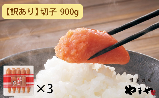 【訳あり】やまや うちのめんたい切子込 300g 3個セット (辛子明太子)