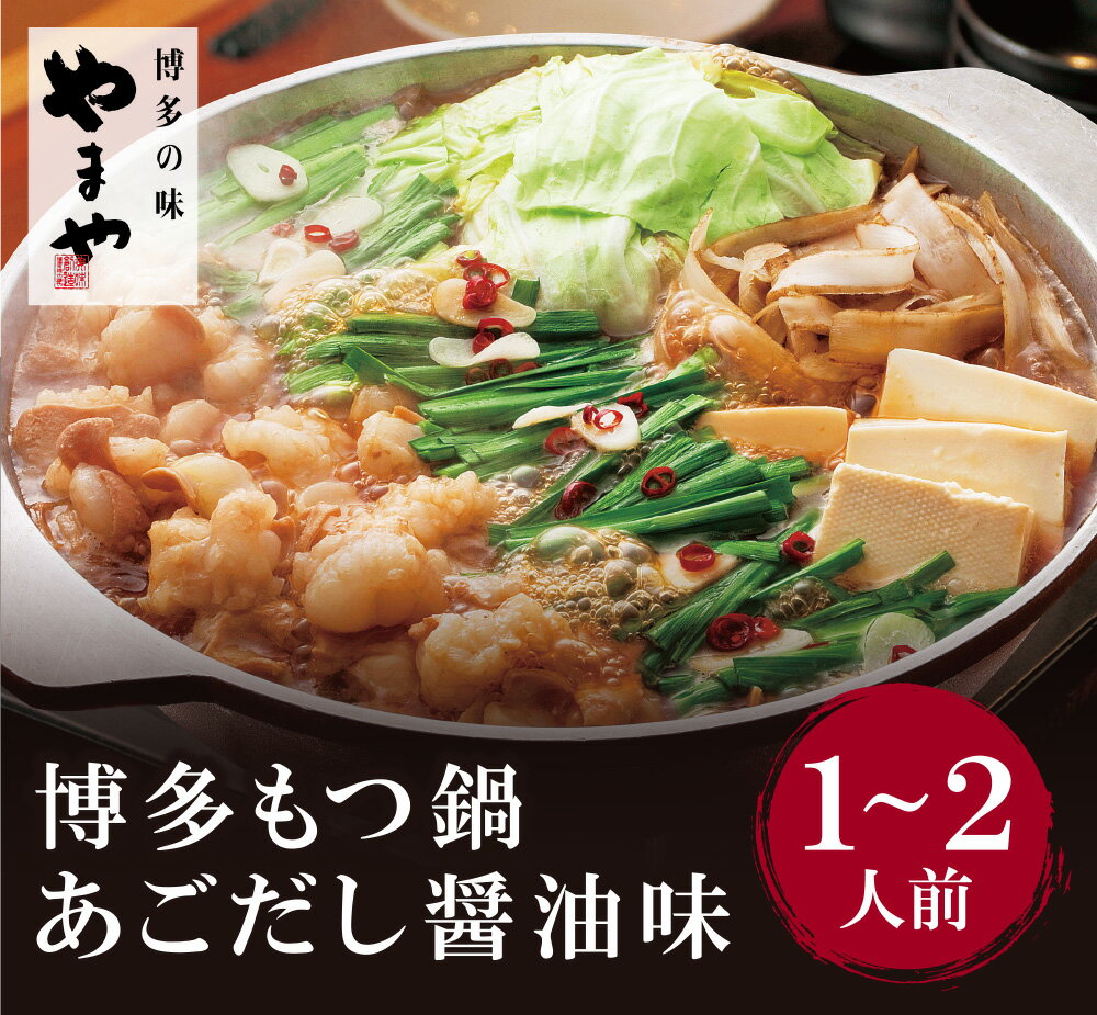 【ふるさと納税】やまや 博多もつ鍋(あごだし醤油味)1〜2人前 U82-52