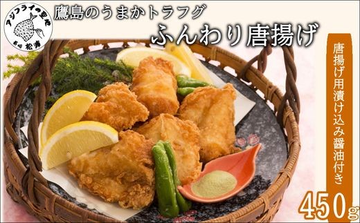 
            玄海灘産最高級とらふぐふんわり唐揚げ（一尾半～二尾分）( トラフグ とらふぐ 唐揚げ 新鮮 簡単 漬け込み醤油 )【C0-075】
          