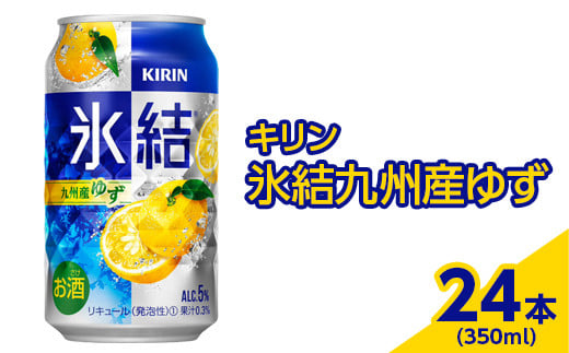 
3966.キリン　氷結九州産ゆず　350ml×24本（1ケース）【お酒　アルコール　チューハイ】
※着日指定不可
