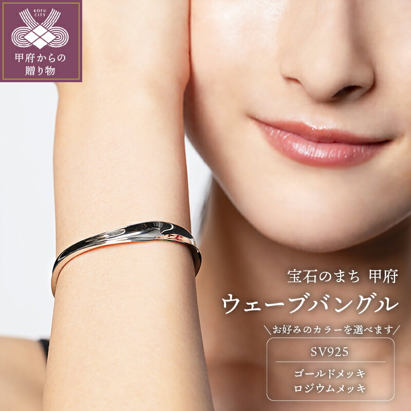 【ふるさと納税】 バングル ブレスレット ジュエリー レディース アクセサリー SV925 選べるカラー シルバー ゴールドメッキ ロジウムメッキ メンズライク ギフト ラッピング 巾着付 保証書付 k115-118
