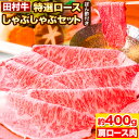 【ふるさと納税】田村牛 特選ロースしゃぶしゃぶセット　肩ロース肉 400g オリジナルぽん酢 200ml 八頭町観光協会 肉のたむら 鳥取県 八頭町《90日以内に出荷予定(土日祝除く)》牛肉 肩ロース しゃぶしゃぶ 送料無料