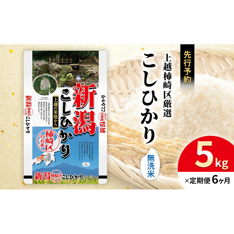 令和7年産 食味鑑定士厳選 新潟県上越柿崎区厳選 こしひかり 無洗米 5kg 6か月定期便 上越市 精米 米 コメ コシヒカリ ブランド米