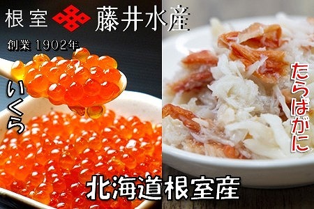 【北海道根室産】いくら醤油漬け90g×3P・ボイルたらばがに剥き身70g×3P B-42104