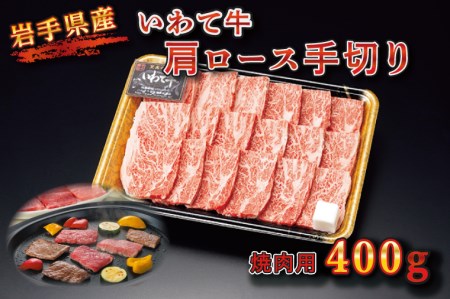 BZ001 【いわて牛】肩ロース手切り焼肉用400ｇ（いわちく）