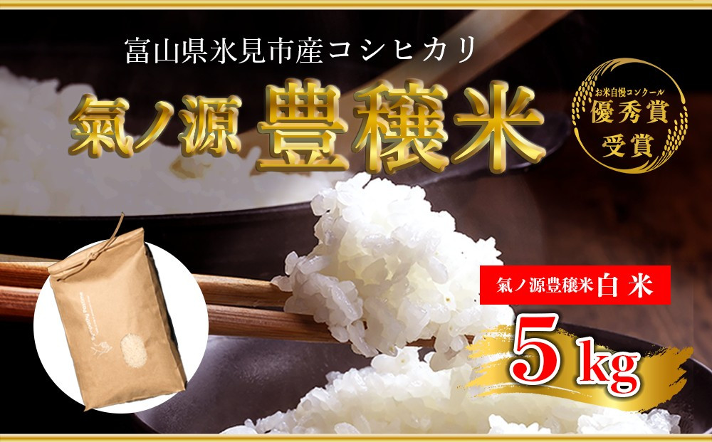 
            お米自慢コンクール優秀賞！  令和7年産 富山県産 コシヒカリ 白米 5kg  | 富山 氷見 こしひかり R7 受賞 精米 ごはん 富山米 農家直送 環境にやさしい
          