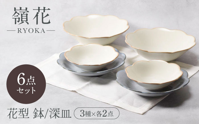 
            【美濃焼】嶺花 りょうか 花型 鉢・深皿 3種×各2点 6点セット【カネ定製陶】 [MEI023]
          